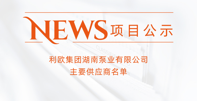 利歐集團湖南泵業有限公司主要供應商名單