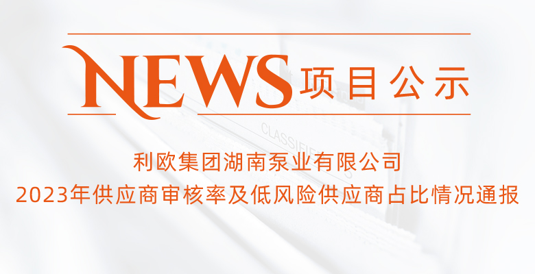 利歐集團湖南泵業有限公司主要供應商名單2023年供應商審核率及低風險供應商占比情況通報