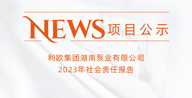 利歐集團湖南泵業有限公司2023年社會責任報告