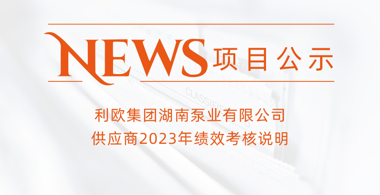 利歐集團湖南泵業有限公司供應商2023年績效考核說明