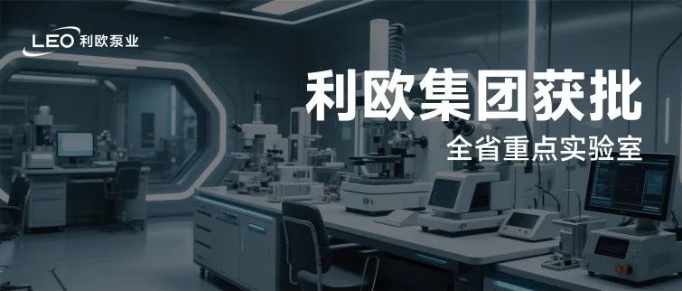 成功認定！利歐集團獲批全省重點實驗室！