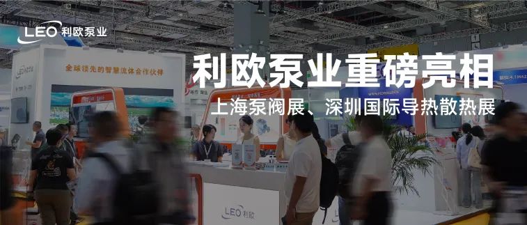 發新品，獲新獎！利歐泵業精彩亮相上海泵閥展、上海國際水展、數據中心液冷散熱技術展