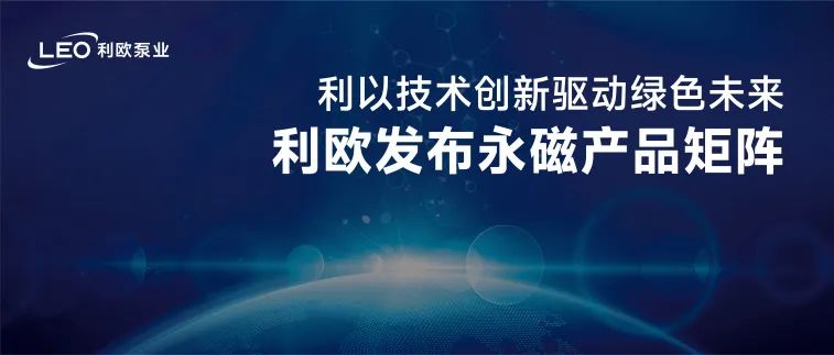 利歐泵業發布永磁產品矩陣，以技術創新驅動綠色未來！