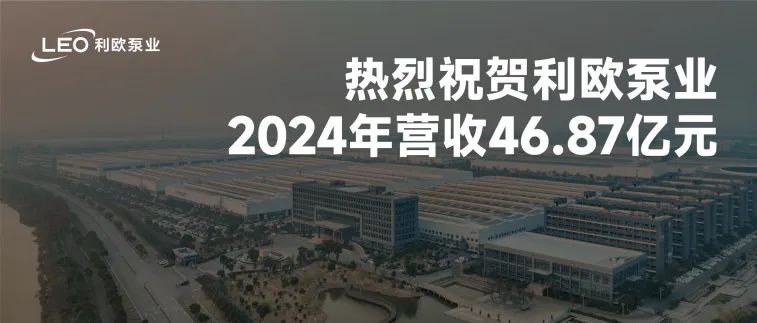 利歐泵業2024年營收46.87億元，同比增長19.24%